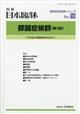 日本臨床増刊　膵臓症候群（第３版）　２０２１年　０６月号