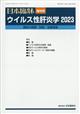 日本臨床増刊　ウイルス性肝炎学２０２３　２０２３年　０７月号