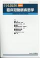 日本臨床増刊 臨床冠動脈疾患学 2023年 08月号