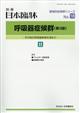 日本臨床増刊　呼吸器症候群（第３版）２　２０２１年　０９月号
