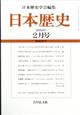 日本歴史　２０２４年　０２月号