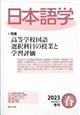 日本語学　２０２３年　０３月号