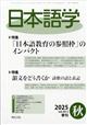 日本語学 2025年 09月号