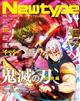 Ｎｅｗｔｙｐｅ　（ニュータイプ）　２０２２年　０４月号