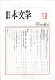 日本文学 2025年 12月号