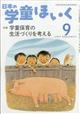 日本の学童ほいく　２０２１年　０９月号