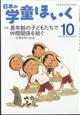 日本の学童ほいく　２０２２年　１０月号
