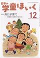 日本の学童ほいく　２０２１年　１２月号