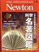 Ｎｅｗｔｏｎ　（ニュートン）　２０２１年　０９月号