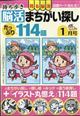 持ち歩き脳活まちがい探し　２０２４年　０１月号