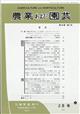 農業および園芸　２０２１年　０２月号