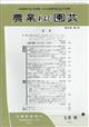 農業および園芸　２０２１年　０３月号