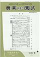 農業および園芸　２０２１年　１０月号