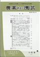 農業および園芸　２０２１年　１１月号