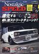 Ｎｏｓｔａｌｇｉｃ　Ｓｐｅｅｄ　（ノスタルジック　スピード）　２０２１年　０２月号