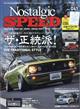 Ｎｏｓｔａｌｇｉｃ　Ｓｐｅｅｄ　（ノスタルジック　スピード）　２０２４年　０３月号