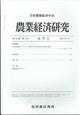 農業経済研究　２０２４年　０３月号