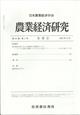 農業経済研究　２０２２年　１２月号