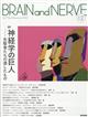 BRAIN AND NERVE (ブレイン・アンド・ナーヴ) ー 神経研究の進歩 2025年 12月号