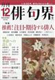 俳句界 2025年 12月号