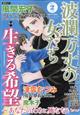 波瀾万丈の女たち　２０２２年　０２月号