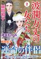 波瀾万丈の女たち　２０２３年　０２月号