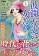 波瀾万丈の女たち　２０２１年　０５月号