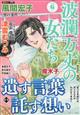 波瀾万丈の女たち　２０２２年　０６月号