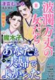 波瀾万丈の女たち　２０２２年　０８月号