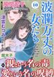 波瀾万丈の女たち　２０２２年　１０月号