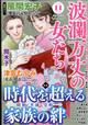 波瀾万丈の女たち　２０２３年　１１月号