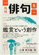 俳句 2024年 06月号