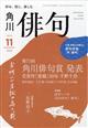 俳句 2025年 11月号