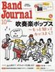 Ｂａｎｄ　Ｊｏｕｒｎａｌ　（バンド　ジャーナル）　２０２３年　１０月号