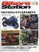 Ｂｉｋｅｒｓ　Ｓｔａｔｉｏｎ　（バイカーズステーション）　２０２２年　０１月号