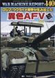 WAR MACHINE REPORT(ウォーマシンレポート)No.140 ロシア・ウクライナ戦争が生み出した異色AFV 続 2024年 10月号