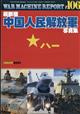 ＷＡＲ　ＭＡＣＨＩＮＥ　ＲＥＰＯＲＴ（ウォーマシンレポート）　Ｎｏ．１０６　最新版中国人民解放軍写真集　２０２１年　１１月号