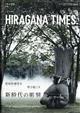 Ｈｉｒ＠ｇａｎａ　Ｔｉｍｅｓ　（ヒラガナ　タイムズ）　２０２２年　０２月号