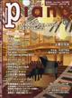 月刊Ｐｉａｎｏ　（ピアノ）　２０２３年　１０月号