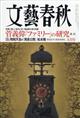 文藝春秋　２０２１年　０５月号