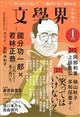 文学界　２０２２年　０１月号