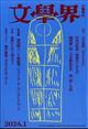 文学界 2024年 01月号