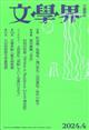 文学界 2024年 04月号