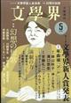 文学界 2022年 05月号