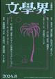 文学界 2024年 08月号