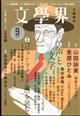 文学界 2022年 09月号