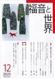 福音と世界 2025年 12月号