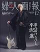 増刊婦人画報 平沢進 特別版 2025年 12月号