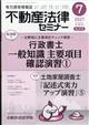 不動産法律セミナー　２０２１年　０７月号