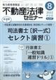 不動産法律セミナー　２０２２年　０８月号